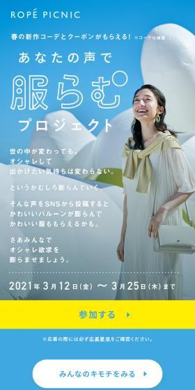 あなたの声で服らむプロジェクトのLPデザイン（イベント・キャンペーン・ギフト／ブルー系／爽やか系）スマホ版