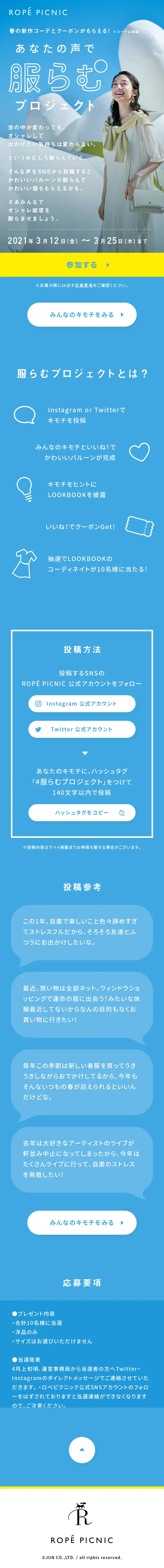 あなたの声で服らむプロジェクトのLPデザイン（イベント・キャンペーン・ギフト／ブルー系／爽やか系）スマホ版