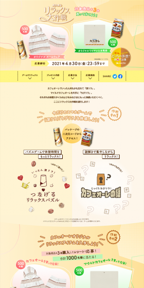 Cafe Au Lait Relaxation Operation Campaign LP design (Services, Insurance, and Finance / Beige tones / Refreshing type) PC version