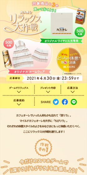カフェオーレ リラックス大作戦キャンペーンのLPデザイン（サービス・保険・金融／ベージュ系／爽やか系）スマホ版