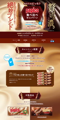 Papico Taste Comparison Campaign LP design (Services, Insurance, and Finance / Brown tones / Trust and Safety) PC version