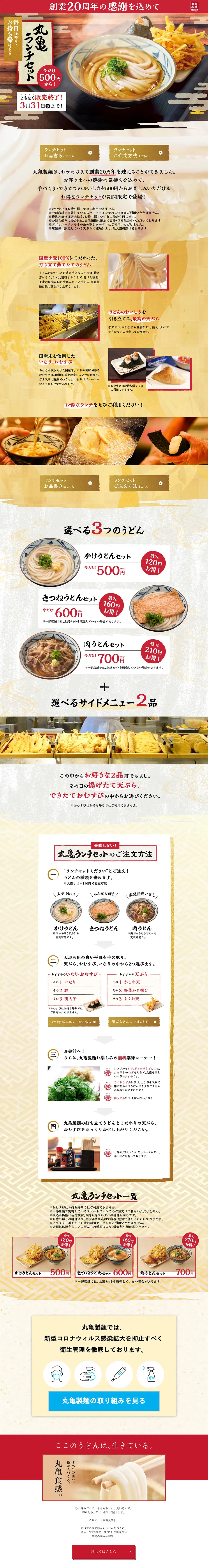 丸亀ランチセットのLPデザイン（食品／ベージュ系／和風系）PC版