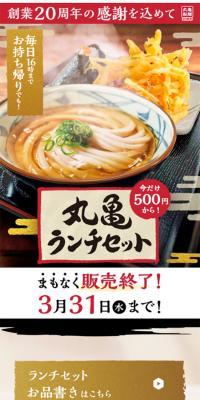 丸亀ランチセットのLPデザイン（食品／ベージュ系／和風系）スマホ版