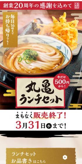 丸亀ランチセットのLPデザイン(食品/ベージュ系/和風系)スマホ版
