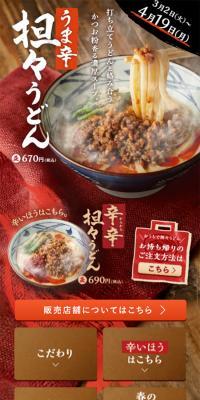 うま辛担々うどんのLPデザイン（食品／ベージュ系／和風系）スマホ版