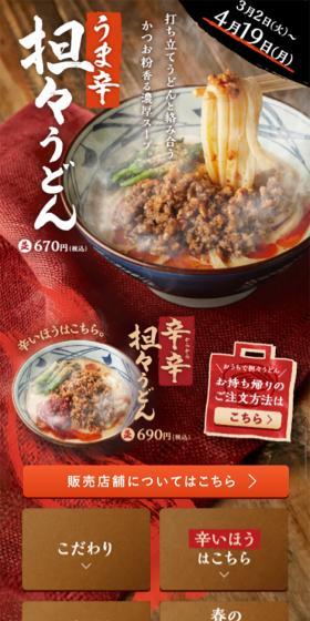 うま辛担々うどんのLPデザイン（食品／ベージュ系／和風系）スマホ版