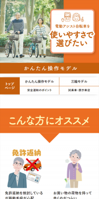 電動アシスト自転車のLPデザイン（車・バイク・自転車／オレンジ系／信頼・安心系）スマホ版