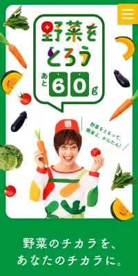 野菜をとろうのLPデザイン（インターネットサービス／グリーン系／健康・癒し系）スマホ版