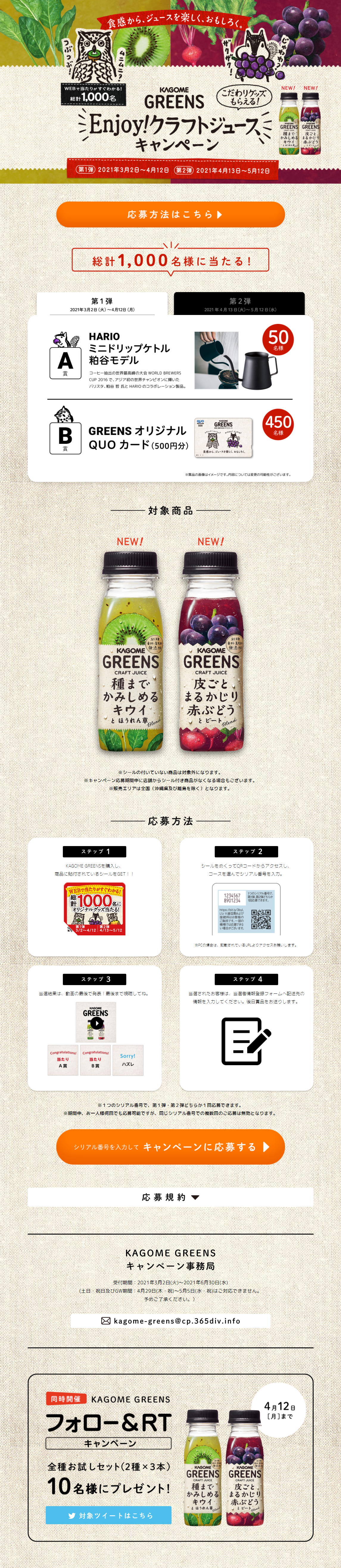 KAGOME GREENS Enjoy!クラフトジュースキャンペーンのLPデザイン（サービス・保険・金融／ベージュ系／ナチュラル系）PC版
