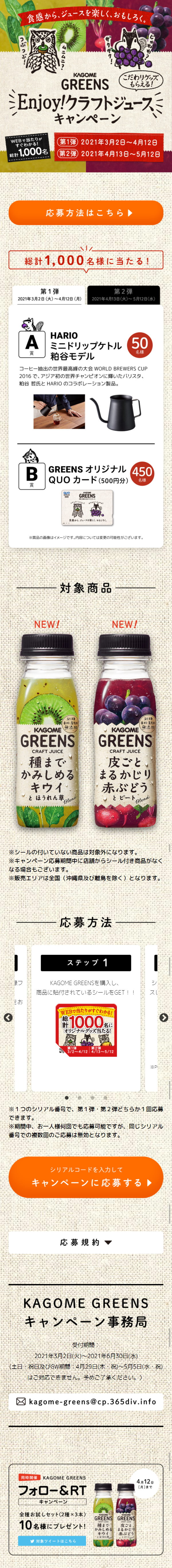 KAGOME GREENS Enjoy!クラフトジュースキャンペーンのLPデザイン（サービス・保険・金融／ベージュ系／ナチュラル系）スマホ版