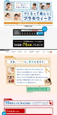 つくるって楽しい！ プラモウィークのLPデザイン（インターネットサービス／カラフル系／にぎやか系）PC版