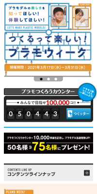 つくるって楽しい！ プラモウィークのLPデザイン（インターネットサービス／カラフル系／にぎやか系）スマホ版
