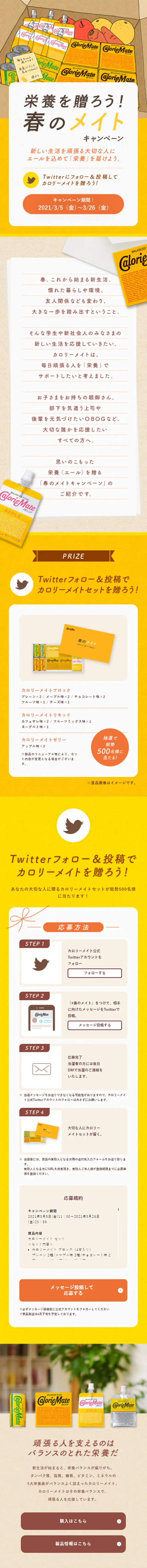 カロリーメイトのLPデザイン（イベント・キャンペーン・ギフト／イエロー系／シンプル系）スマホ版