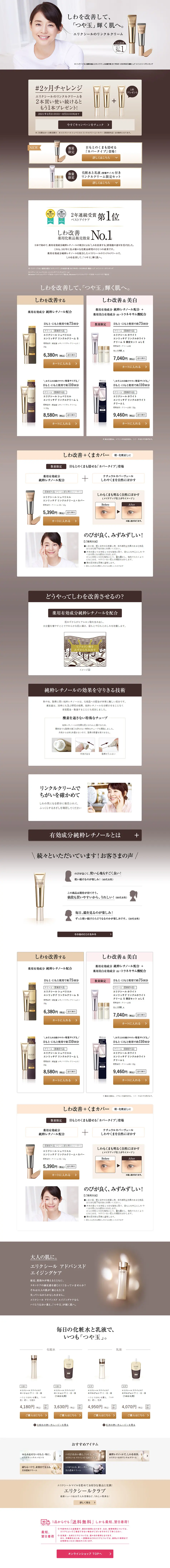 エリクシール 美容濃密リンクルクリームのLPデザイン（美容・スキンケア・香水／ブラウン系／キレイ系）PC版