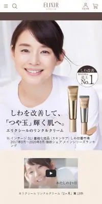 エリクシール 美容濃密リンクルクリームのLPデザイン（美容・スキンケア・香水／ブラウン系／キレイ系）スマホ版