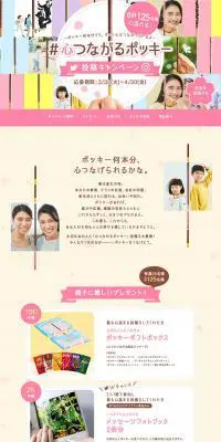 #心つながるポッキー 投稿キャンペーンのLPデザイン（スナック・ガム・あめ・グミ／ピンク系／かわいい系）PC版
