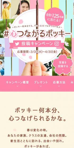 #心つながるポッキー 投稿キャンペーンのLPデザイン(スナック・ガム・あめ・グミ/ピンク系/かわいい系)スマホ版