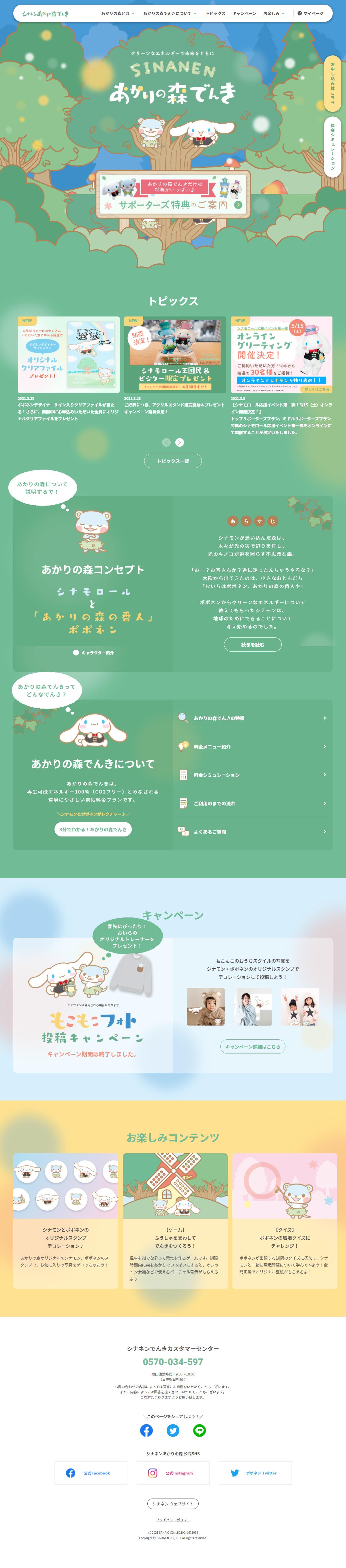 シナネンあかりの森でんきのLPデザイン（企業・会社・お店／グリーン系／マンガ・イラスト系）PC版