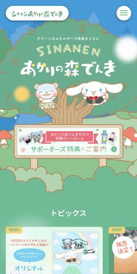 シナネンあかりの森でんきのLPデザイン（企業・会社・お店／グリーン系／マンガ・イラスト系）スマホ版