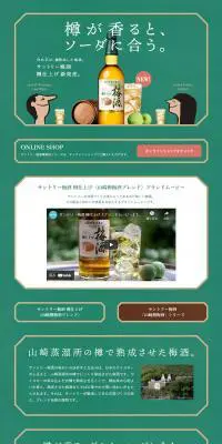 サントリー梅酒のLPデザイン（飲料・お酒／グリーン系／シンプル系）PC版