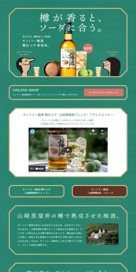 Suntory Umeshu LP design (Beverages and Alcohol / Green tones / Simple) PC version