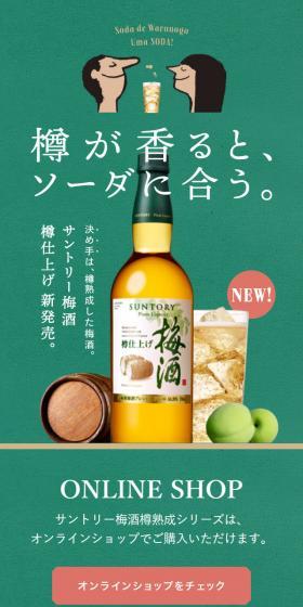 サントリー梅酒のLPデザイン（飲料・お酒／グリーン系／シンプル系）スマホ版