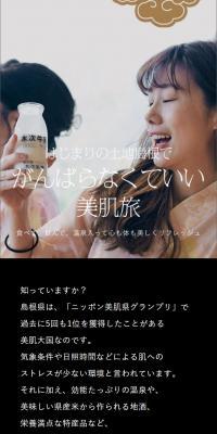 はじまりの土地島根でがんばらなくていい美肌旅のLPデザイン（サービス・保険・金融／ブラウン系／シンプル系）スマホ版