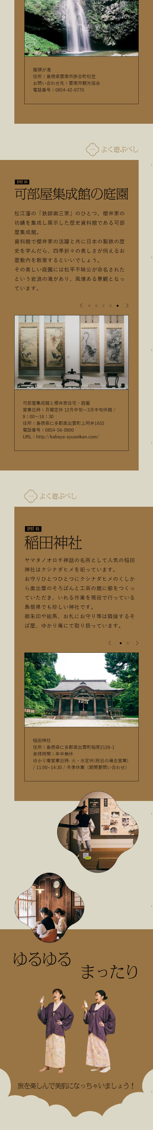 A Relaxing Beauty Trip in Shimane, the Land of Beginnings. LP design (Services, Insurance, and Finance / Brown tones / Simple) Mobile version