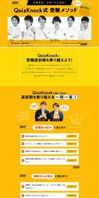 QuizKnock式 受験メソッドのLPデザイン（食品／イエロー系／にぎやか系）PC版