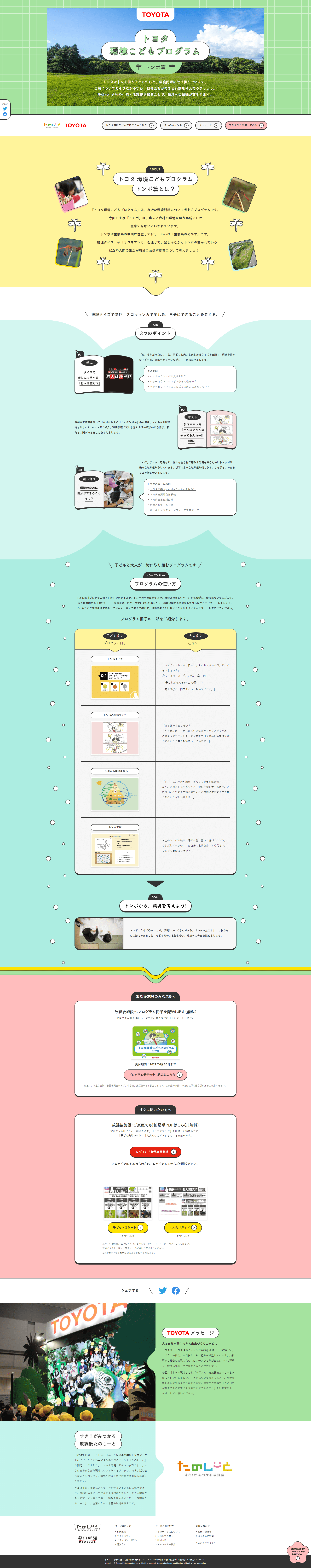 トヨタ環境こどもプログラムのLPデザイン（サービス・保険・金融／カラフル系／かわいい系）PC版