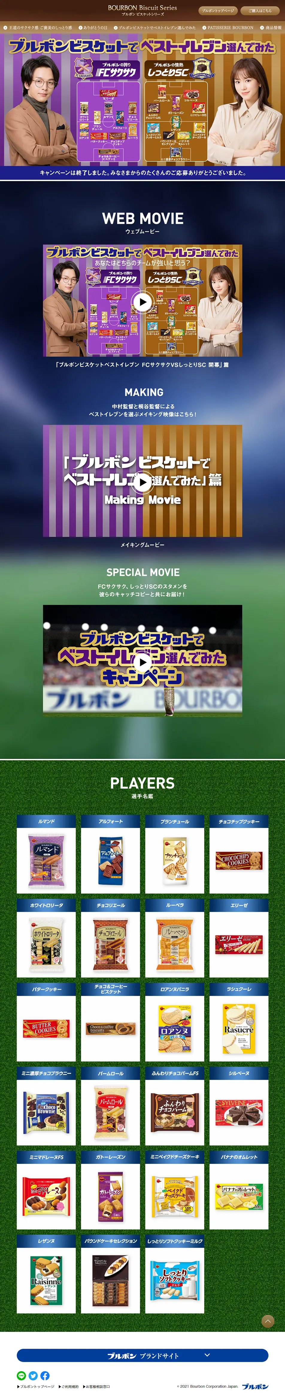 ブルボンビスケットでベストイレブン選んでみたのLPデザイン（イベント・キャンペーン・ギフト／パープル系／かっこいい系）PC版