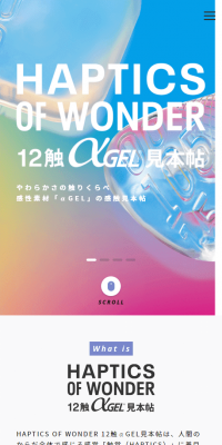 HAPTICS OF WONDER 12触αGEL見本帖のLPデザイン（インターネットサービス／ホワイト系／シンプル系）スマホ版