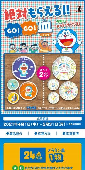 「ドラえもん GO!GO!皿」絶対もらえる！！キャンペーンのLPデザイン（イベント・キャンペーン・体験／カラフル系／マンガ・イラスト系）スマホ版