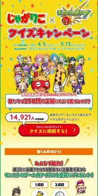 じゃがりこ×モンスト クイズキャンペーンのLPデザイン（イベント・キャンペーン・ギフト／イエロー系／マンガ・イラスト系）PC版