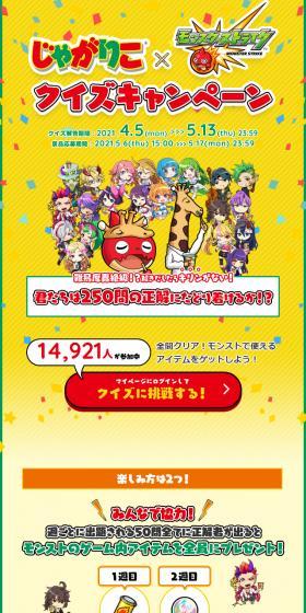 じゃがりこ×モンスト クイズキャンペーンのLPデザイン(イベント・キャンペーン・ギフト/イエロー系/マンガ・イラスト系)スマホ版