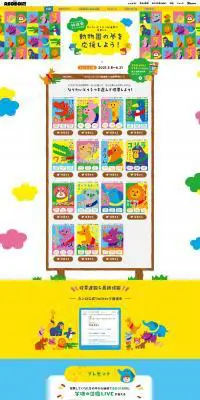 あそぼん！グミなりたいどうぶつ総選挙キャンペーンのLPデザイン（サービス・保険・金融／カラフル系／かわいい系）PC版