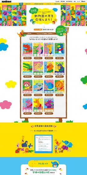 Asobon! Gummi Wanna-be Animals General Election Campaign LP design (Services, Insurance, and Finance / Multi-color type / Cute style) PC version
