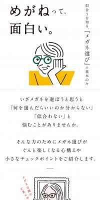 めがねって面白い。のLPデザイン（ファッション／ホワイト系／シンプル系）スマホ版