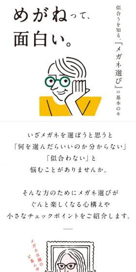 めがねって面白い。のLPデザイン（ファッション／ホワイト系／シンプル系）スマホ版