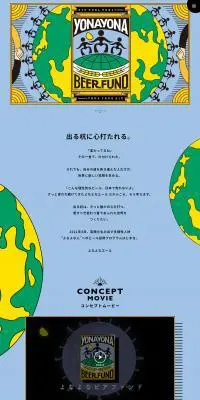 よなよなビアファンドのLPデザイン（ビール・発泡酒／グリーン系／にぎやか系）PC版
