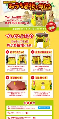 プッチンプリン型おうち基地が当たる！キャンペーンのLPデザイン（サービス・保険・金融／イエロー系／にぎやか系）PC版
