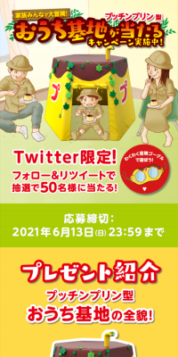 プッチンプリン型おうち基地が当たる！キャンペーンのLPデザイン（サービス・保険・金融／イエロー系／にぎやか系）スマホ版