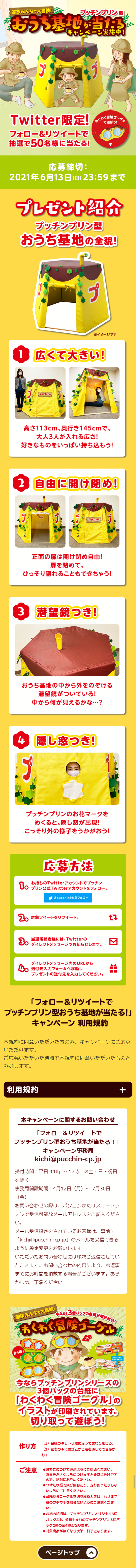 プッチンプリン型おうち基地が当たる！キャンペーンのLPデザイン（サービス・保険・金融／イエロー系／にぎやか系）スマホ版