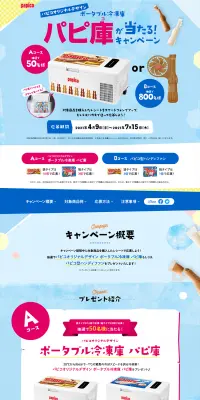パピコ パピ庫が当たる！キャンペーンのLPデザイン（サービス・保険・金融／ブルー系／爽やか系）PC版