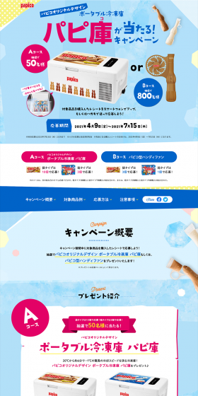 Win a Papiko Papiko! Campaign LP design (Services, Insurance, and Finance / Shades of blue / Refreshing type) PC version