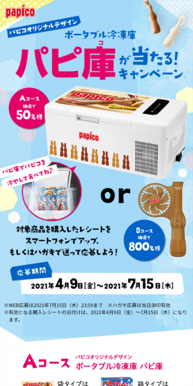 パピコ パピ庫が当たる!キャンペーンのLPデザイン(サービス・保険・金融/ブルー系/爽やか系)スマホ版