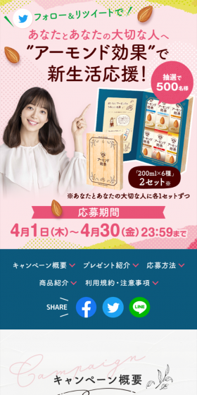 アーモンド効果で新生活応援キャンペーンのLPデザイン（サービス・保険・金融／ピンク系／キレイ系）スマホ版