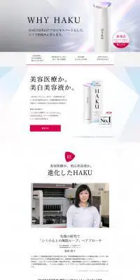 HAKUのLPデザイン（美容・スキンケア・香水／ホワイト系／キレイ系）PC版