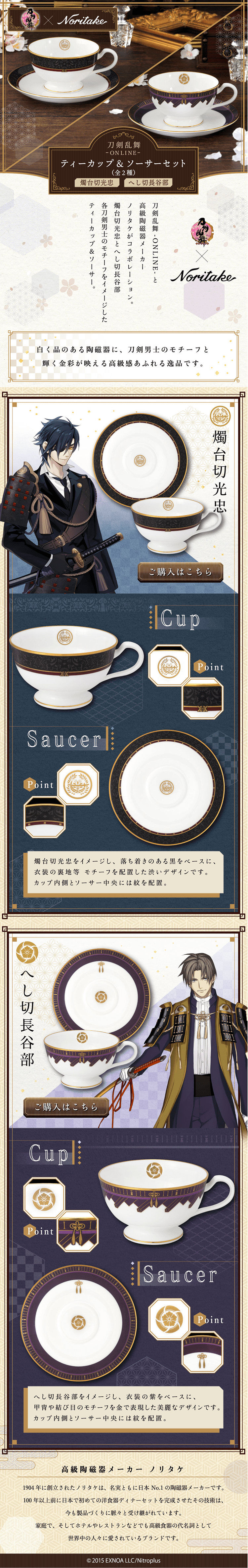 刀剣乱舞-ONLINE-×Noritake　ティーカップ＆ソーサーセットのLPデザイン（キッズ・ベビー・玩具／ベージュ系／キレイ系）PC版