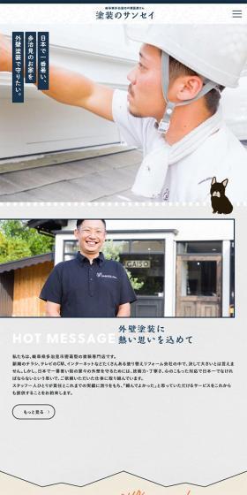 塗装のサンセイのLPデザイン（サービス・保険・金融／ホワイト系／信頼・安心系）スマホ版